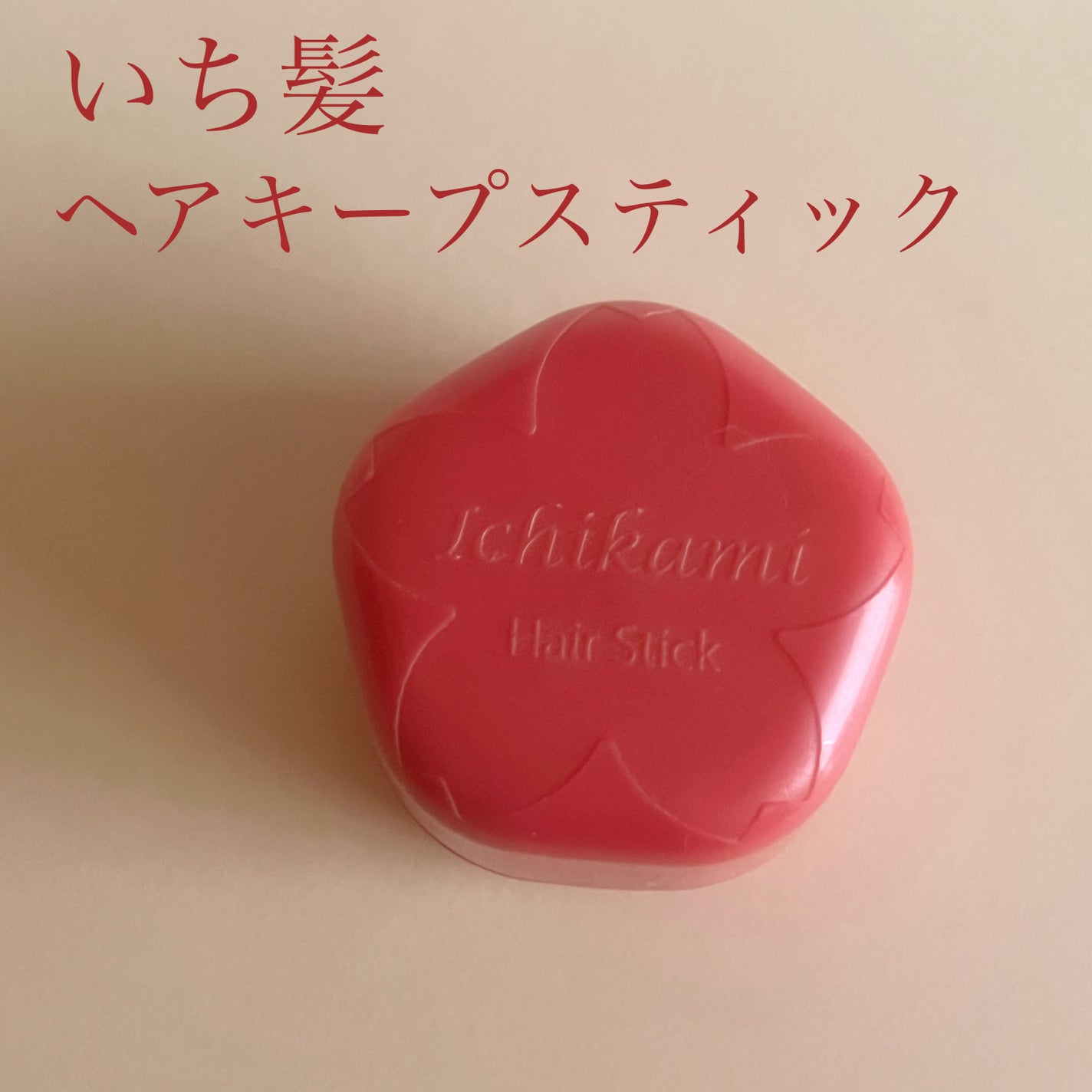 ヘアキープ和草スティック(ナチュラル)/いち髪/ヘアバームを使ったクチコミ(1枚目)