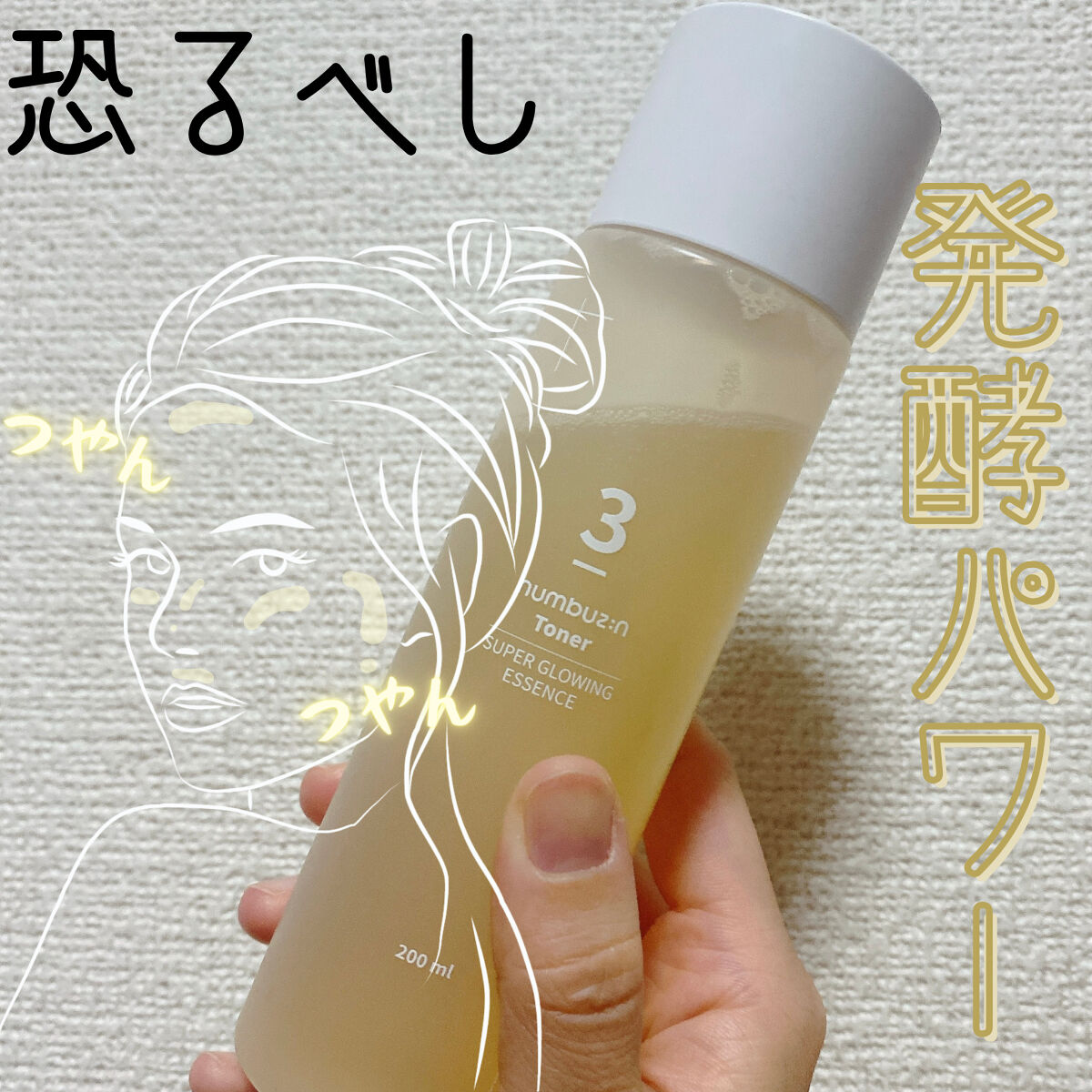 3番 うるツヤ発酵トナー/numbuzin/化粧水を使ったクチコミ（1枚目）