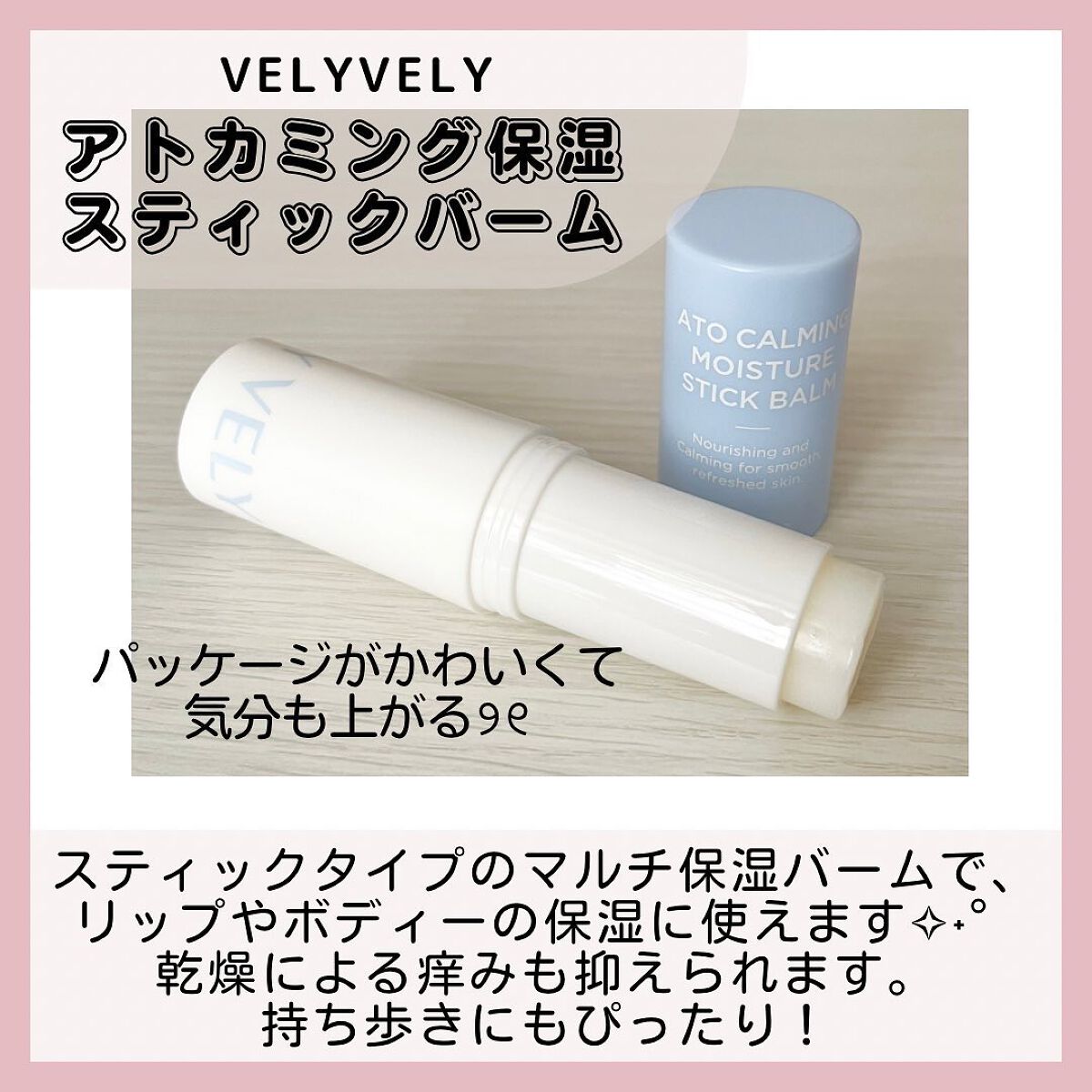 アトカミング保湿スティックバーム/VELY VELY/フェイスバームを使ったクチコミ（2枚目）