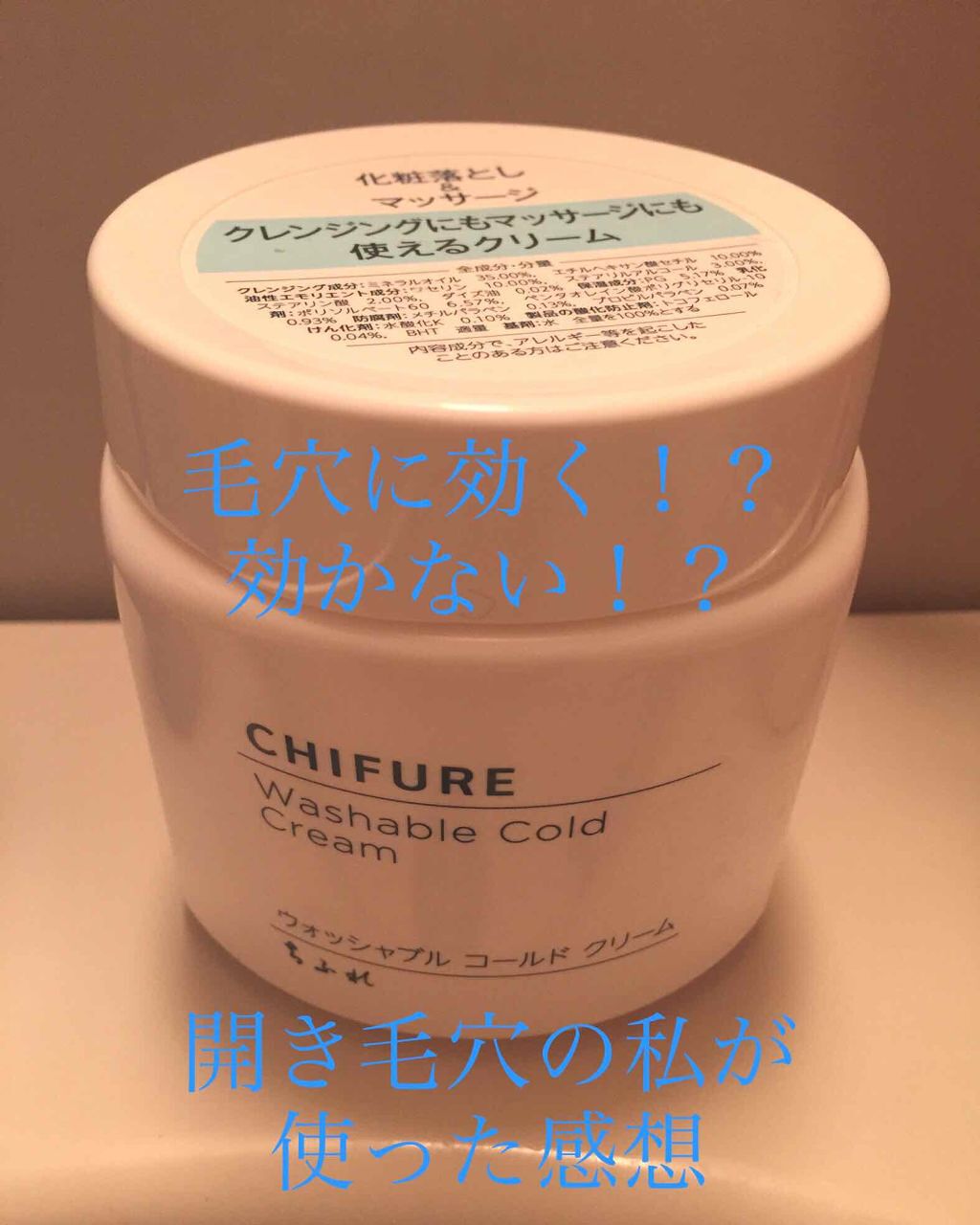 ウォッシャブル コールド クリーム/ちふれ/クレンジングクリームを使ったクチコミ（1枚目）