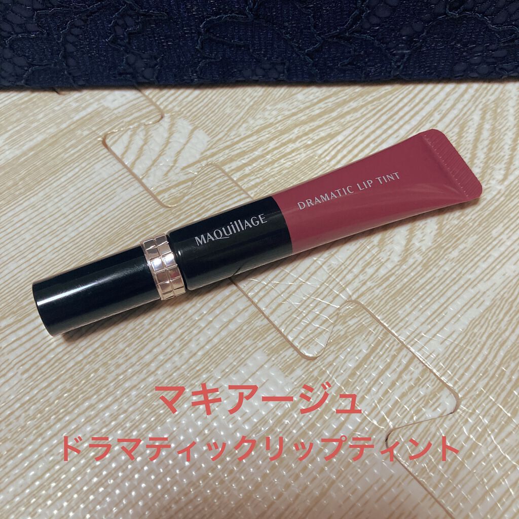 ドラマティックリップティント/マキアージュ/リップティントを使ったクチコミ（1枚目）