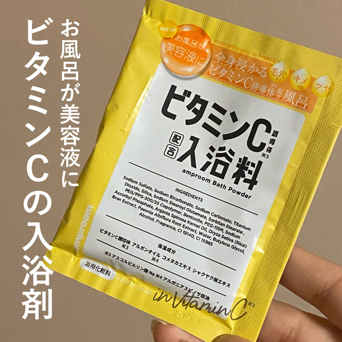 ビタミンＣ誘導体配合入浴料/amproom/保湿系入浴剤を使ったクチコミ（1枚目）