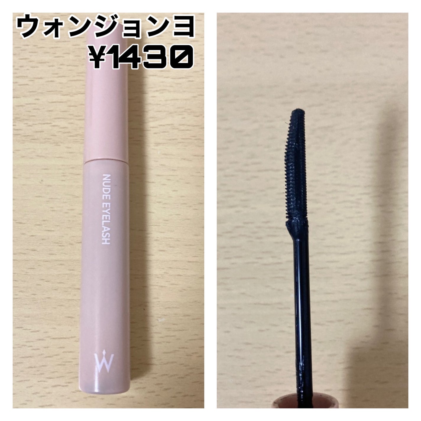 ウォンジョンヨ ヌードアイラッシュ/Wonjungyo/マスカラを使ったクチコミ(2枚目)