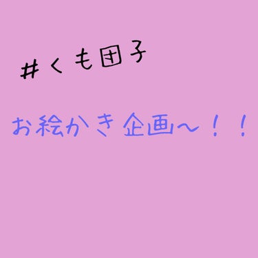 こんにちは！みたらし団子デス！



今回は☁くも☁ちゃんとコラボです！！

新垢は
雨音🌧️☔

でやってます！！チェックしてください♡

くものイメージの女の子を描きましたー！！


んーとね、制服