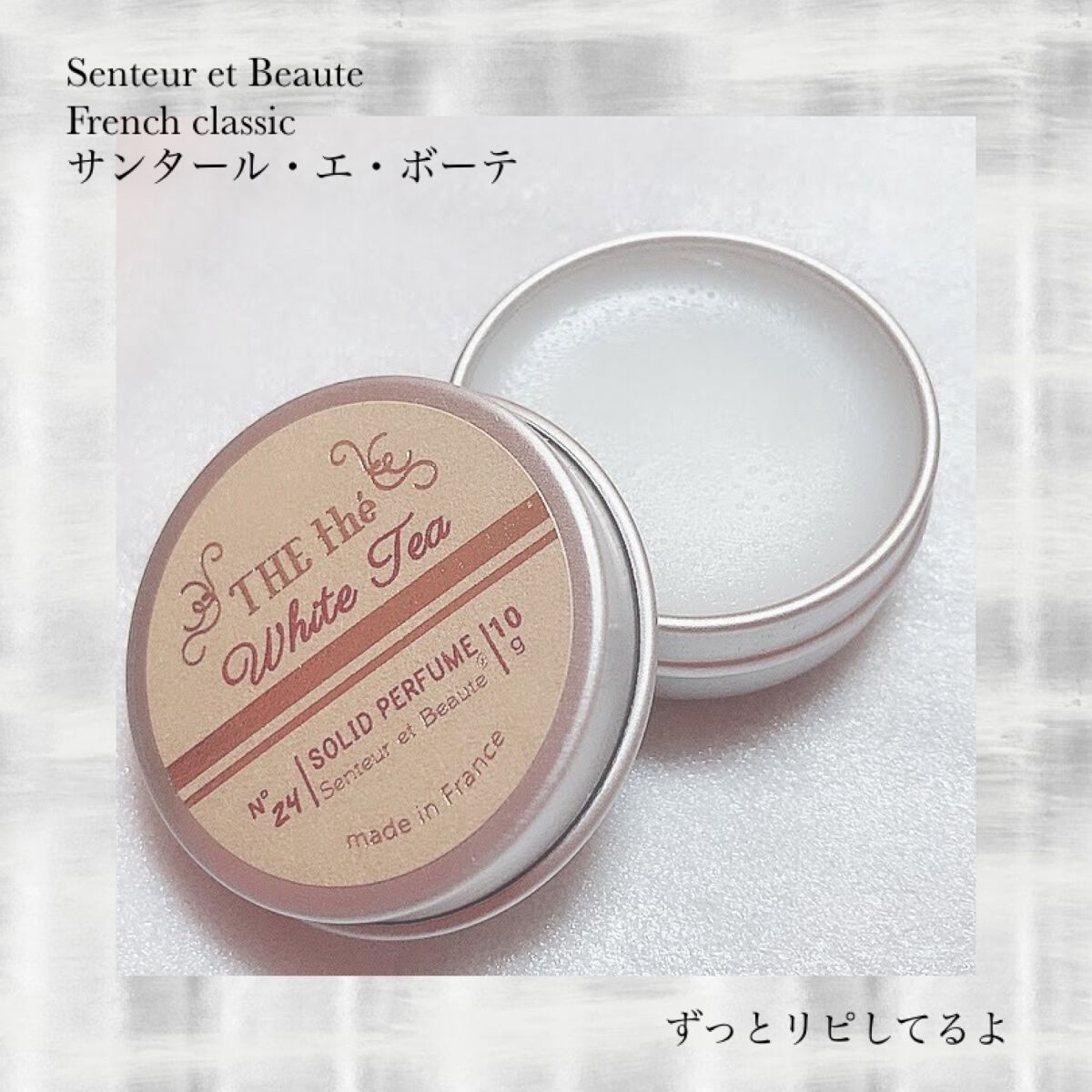 サンタールエボーテT 練り香水 ホワイトティー/サンタール・エ・ボーテ/練り香水を使ったクチコミ（2枚目）