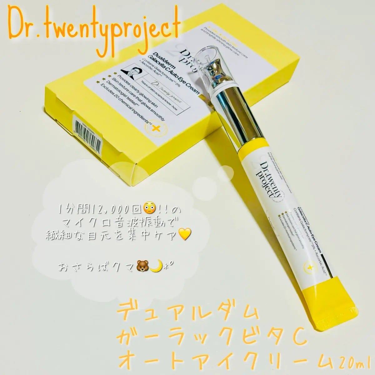 デュアルダムガーラックビタCオートアイクリーム/Dr.Twenty Project/アイケア・アイクリームを使ったクチコミ(1枚目)