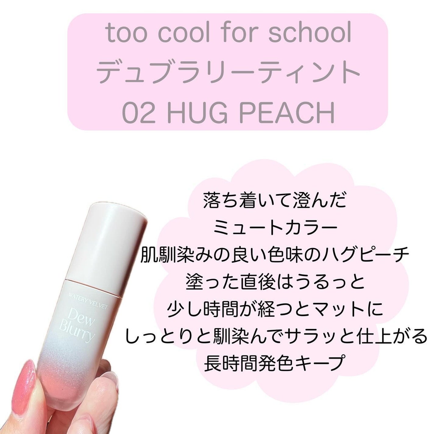デュブラリーティント/too cool for school/リップティントを使ったクチコミ(2枚目)