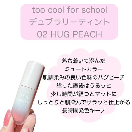 デュブラリーティント/too cool for school/リップティントを使ったクチコミ(2枚目)