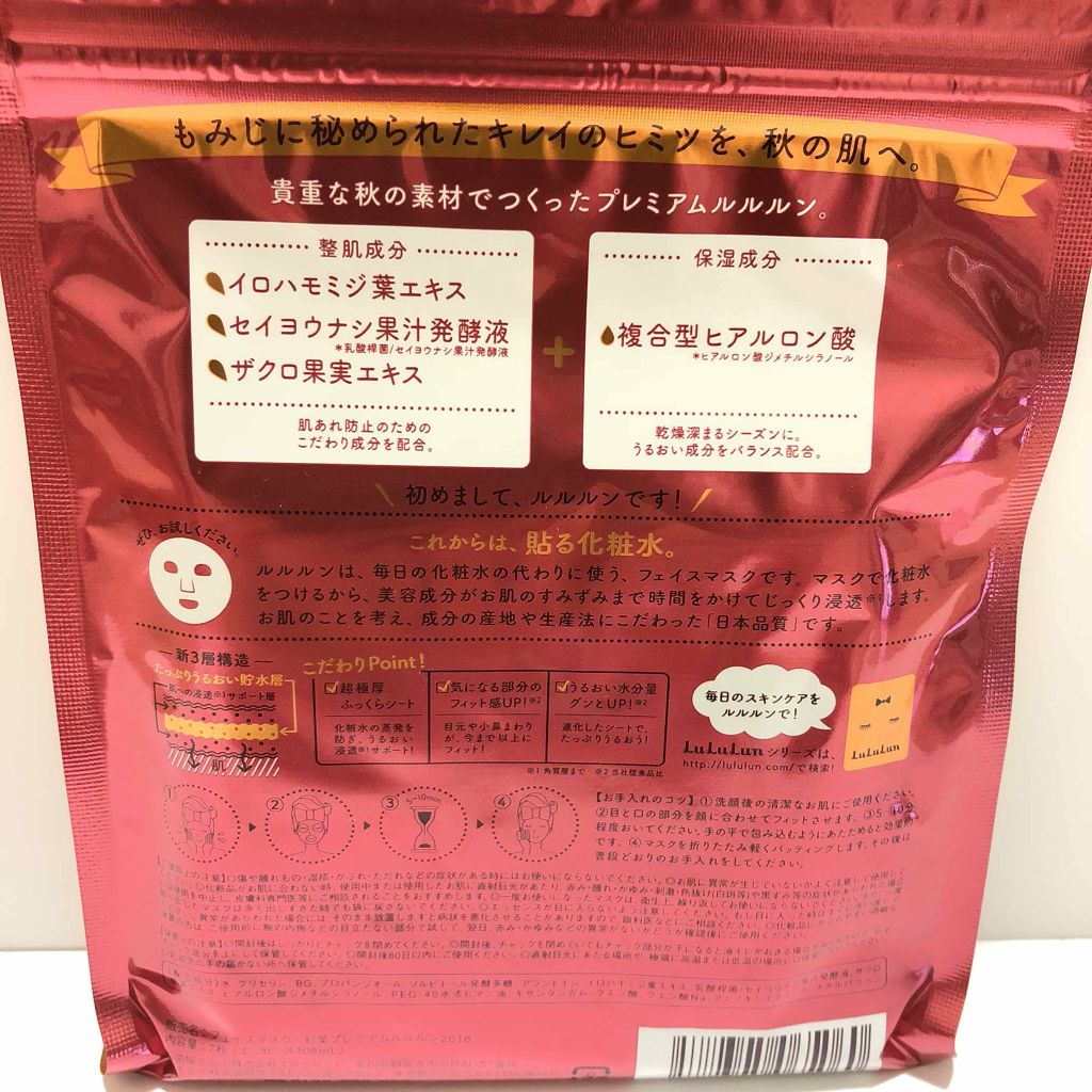 フェイスマスク 紅葉 プレミアムルルルン 2018/ルルルン/シートマスク・パックを使ったクチコミ（3枚目）