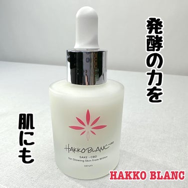 発酵ブラン　美容液/HAKKO BLANC/美容液を使ったクチコミ（1枚目）