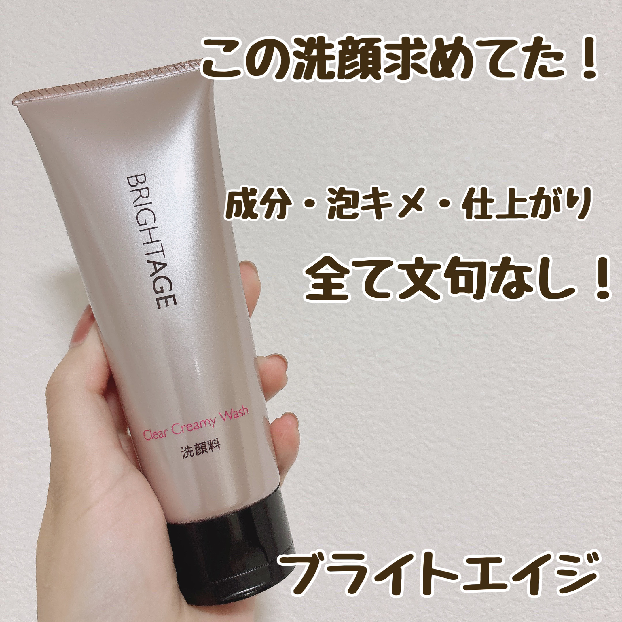 クリア クリーミーウォッシュ/BRIGHTAGE/洗顔フォームを使ったクチコミ（1枚目）