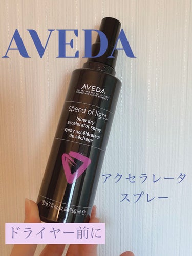 ブロー ドライ アクセラレーター スプレー/AVEDA/ヘアスプレー・ヘアミストを使ったクチコミ（1枚目）