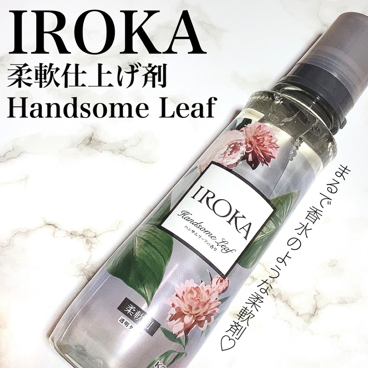 プレミアム柔軟剤 IROKA ハンサムリーフの香り/IROKA/柔軟剤を使ったクチコミ（1枚目）