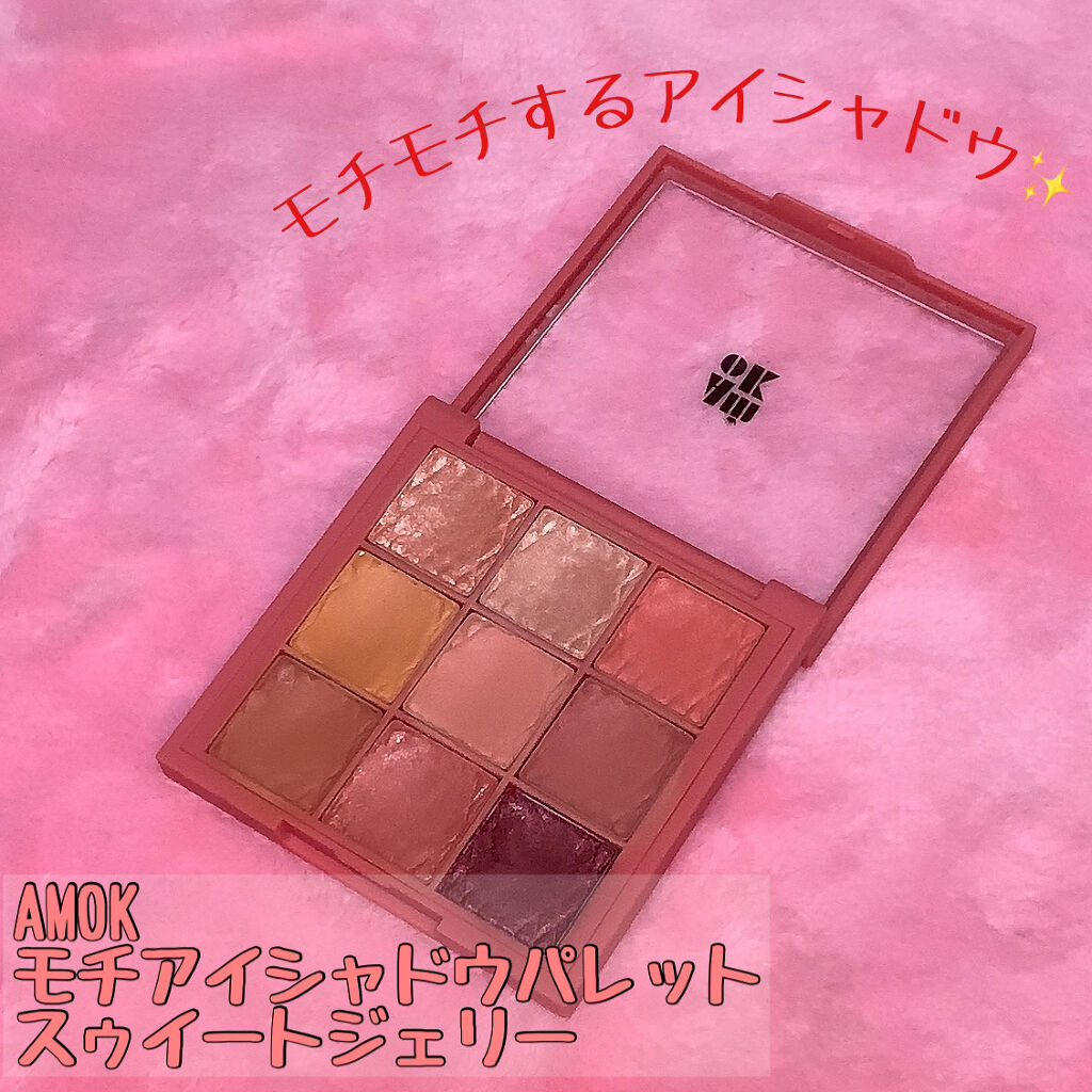 モチアイシャドウ/AMIOK/アイシャドウパレットを使ったクチコミ（1枚目）