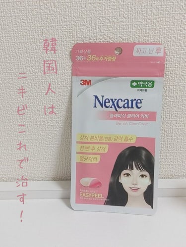 Nexcare イージー ピール/3M nexcare/にきびパッチを使ったクチコミ（1枚目）