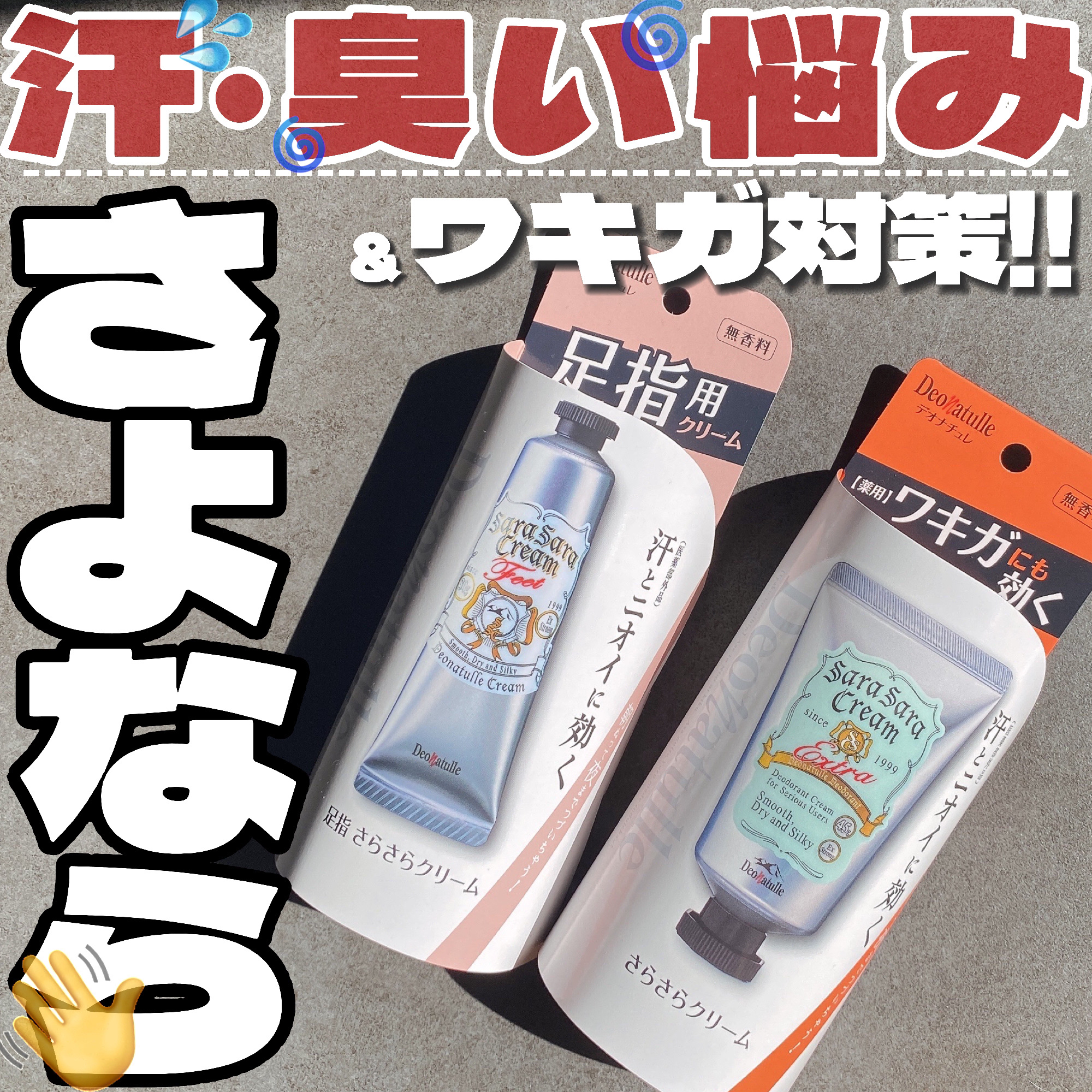 薬用足指さらさらクリーム/デオナチュレ/デオドラント・制汗剤を使ったクチコミ（1枚目）