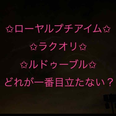 ローヤルプチアイムII/ROYAL/二重まぶた用アイテムを使ったクチコミ（1枚目）