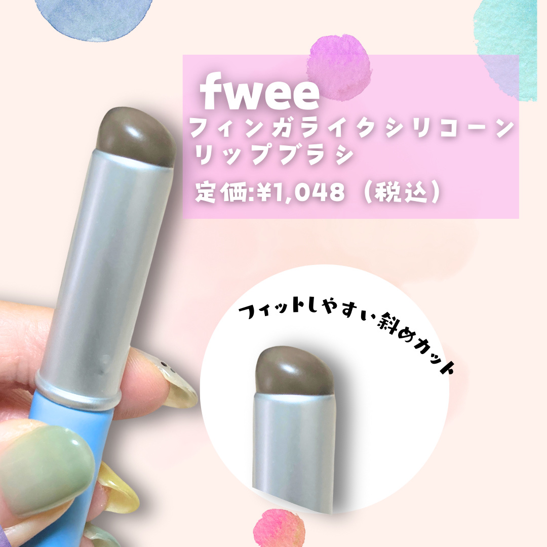 フィー フィンガーライク リップブラシ/fwee/メイクブラシを使ったクチコミ（2枚目）