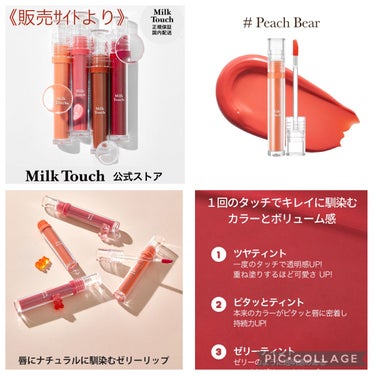 グロッシージェリーオーリップティント Peach Bear/Milk Touch/口紅の画像