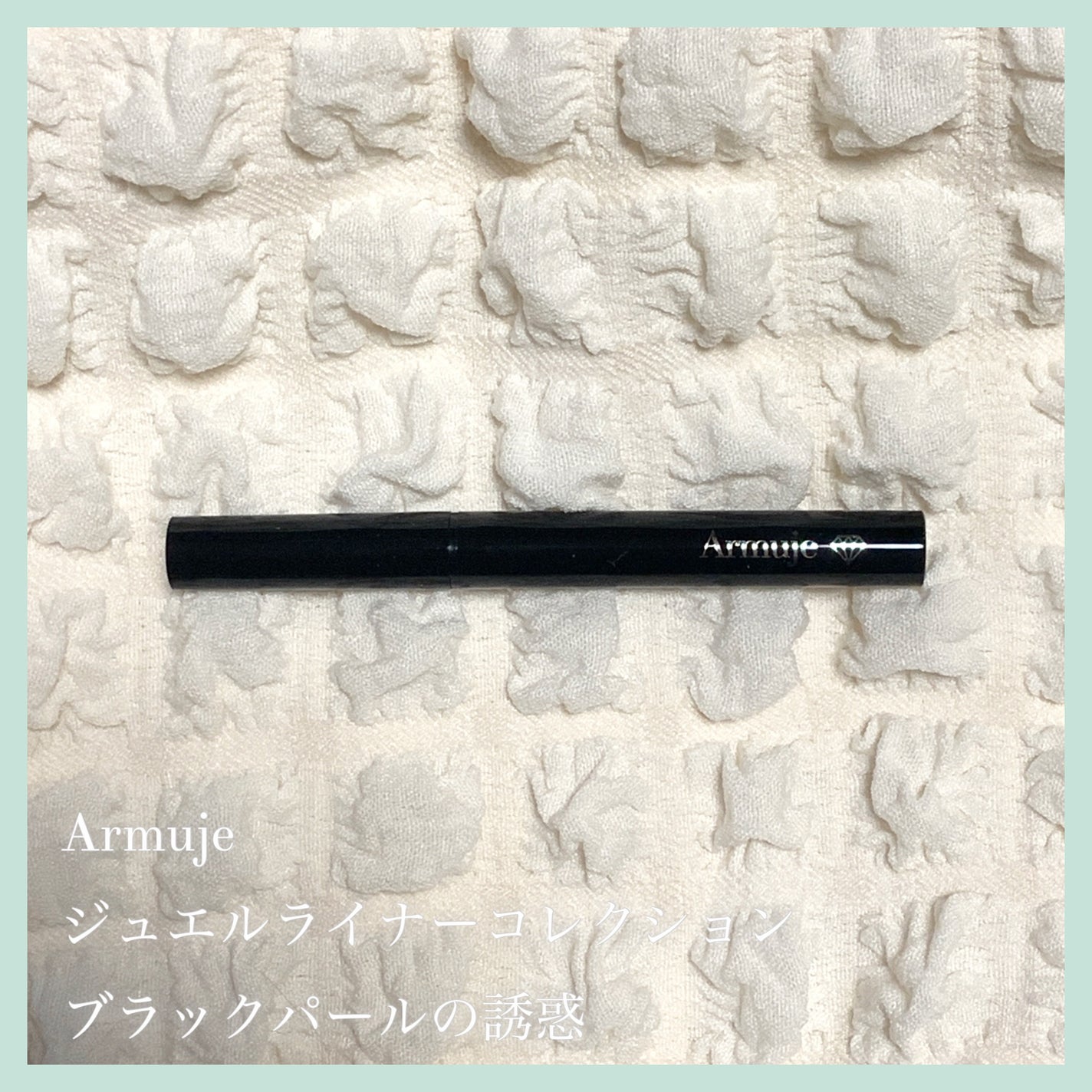 ジュエルライナーコレクション ブラックパールの誘惑 / Armuje ジュエルライナーコレクション ブラックパールの誘惑 / Armuje