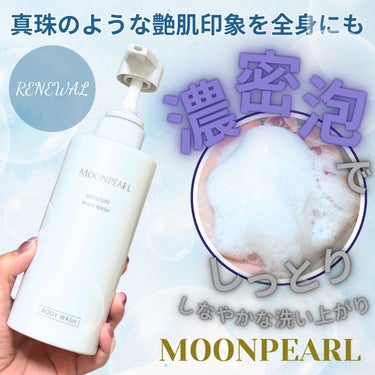 🌷MOONPEARL (ムーンパール)🌷
モイスチャー ボディウォッシュ
本品商品　400mL / 税込価格 3,630円



「ムーンパール」から真珠層由来のうるおい成分を配合し、エイジング悩みに着