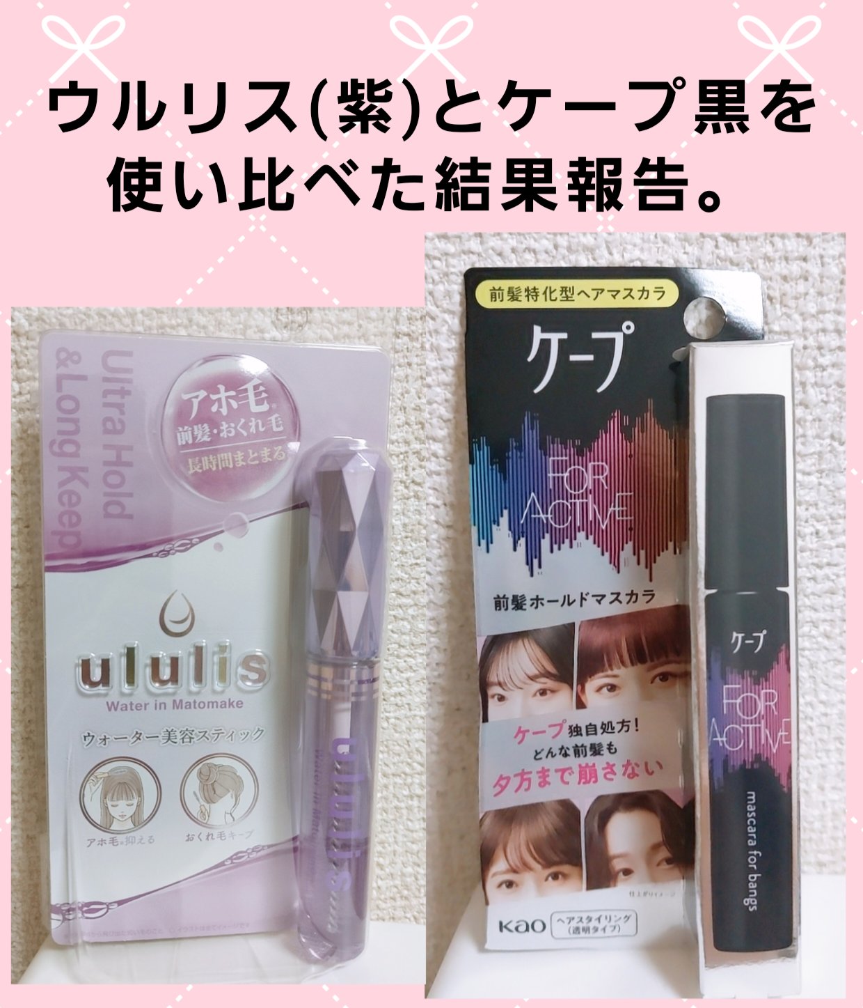 ケ－プ フォーアクティブ 前髪ホールドマスカラ/ケープ/ヘアジェルを使ったクチコミ（1枚目）