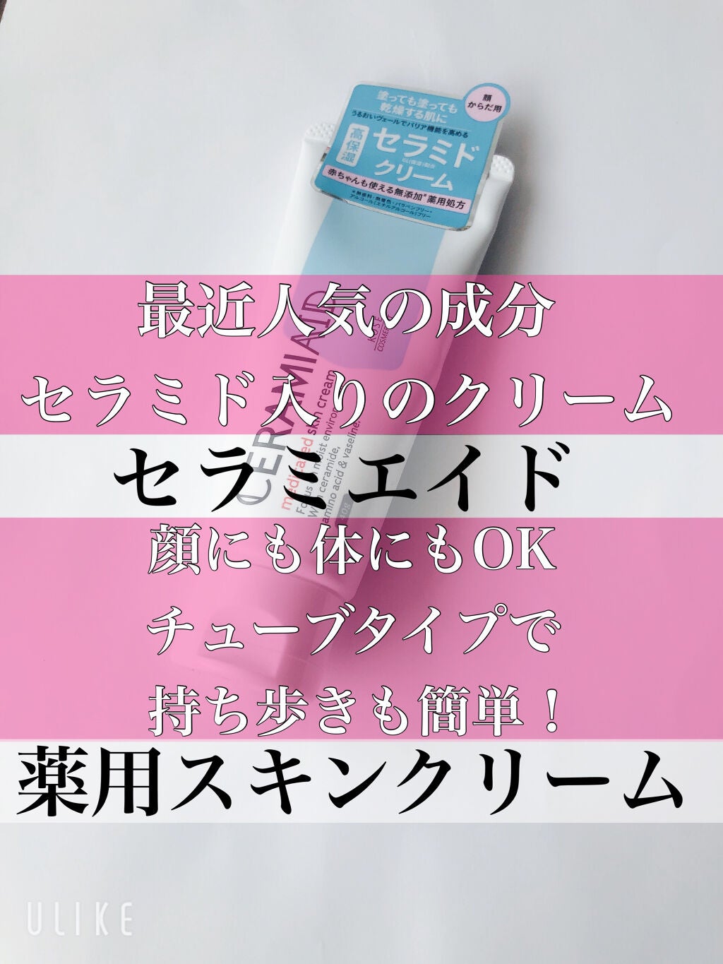 セラミエイド 薬用スキンクリーム/セラミエイド/フェイスクリームを使ったクチコミ(1枚目)