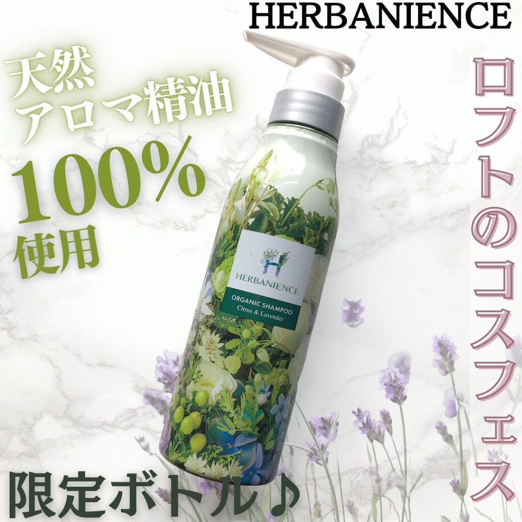ハーバニエンス シャンプー・コンディショナー(シトラス&ラベンダー)/HERBANIENCE/市販シャンプーを使ったクチコミ(1枚目)