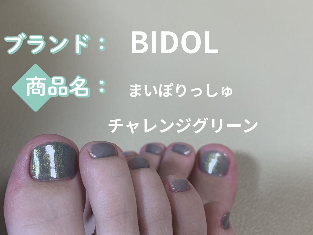 まいぽりっしゅ 02チャレンジグリーン/b idol/マニキュアを使ったクチコミ（1枚目）