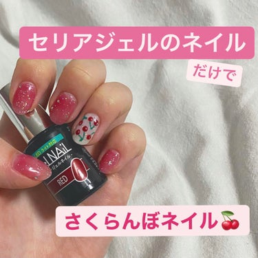 セリアに売っているジェルネイルだけでさくらんぼネイル💖

使ったのは
・ベースコート
・ベース&トップコート
・ノンワイプトップコート
・RED
・Misty pink
・WHITE
・Glitter 