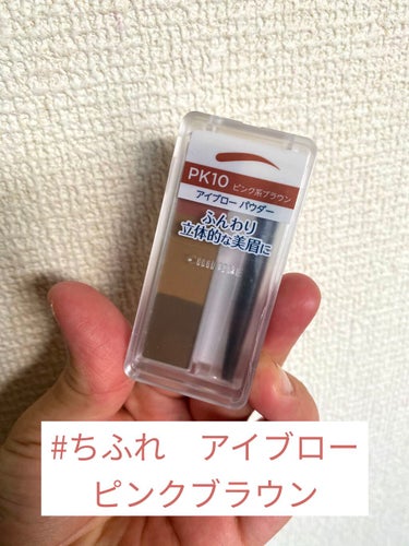 ちふれのアイブロー パウダーPK10

購入してからひと月。

値段も安い（770円）のに、全然大丈夫。可愛い。

ピンクを混ぜると、限りなく赤っぽいブラウンになるので、配合は注意が必要！

付属のブラ