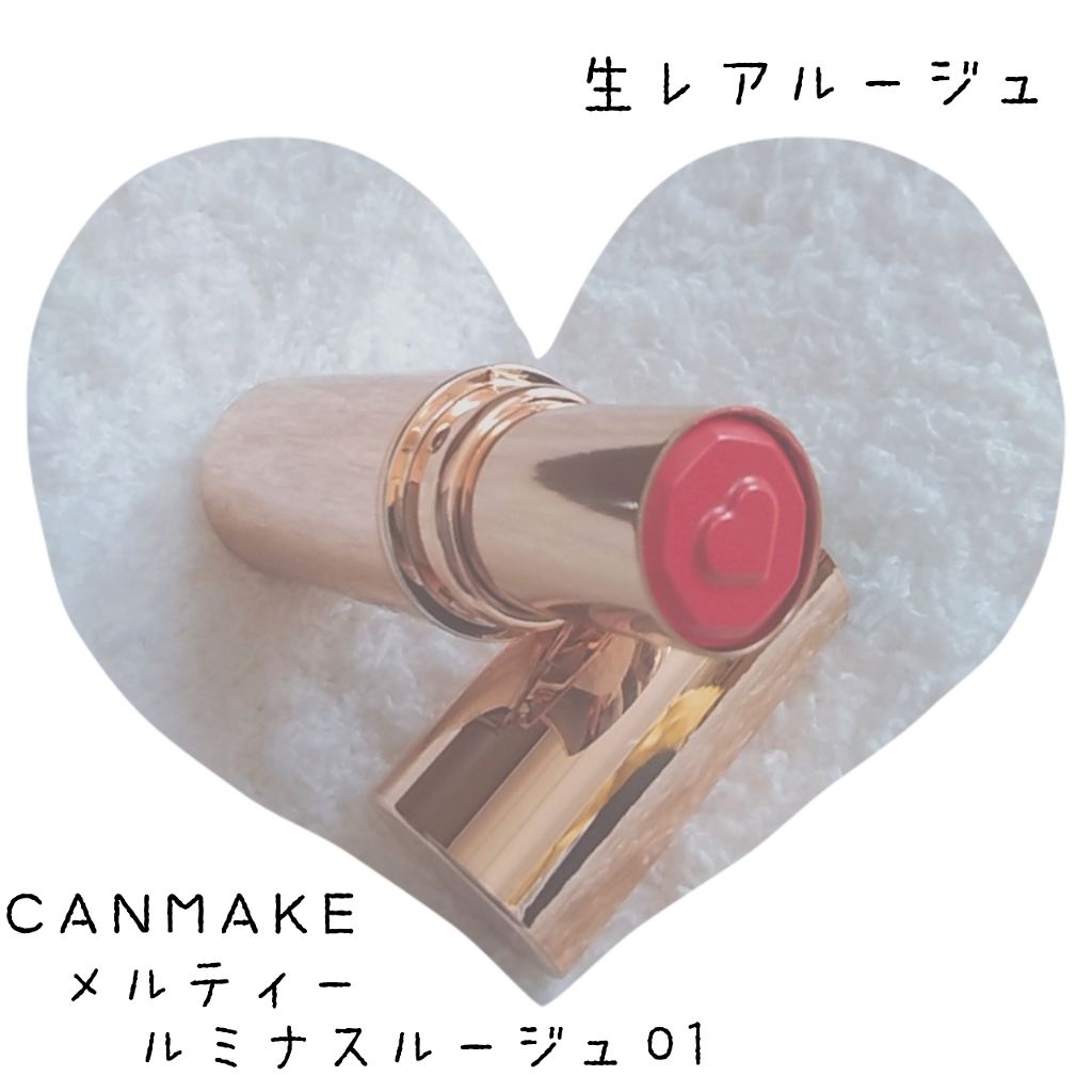 メルティールミナスルージュ/キャンメイク/口紅を使ったクチコミ（1枚目）