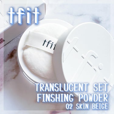 ✿ TFIT TRANSLUCENT SET FINSHING POWDER ‪✿‬
————————————

TFITさんからいただきました！
ありがとうございます🥳✨

────────────
💗アプリで加工したようなつるん肌*1
超微細ブラー粒子*2が凹凸をなめらかに
────────────

今回はナチュラルなカラーの
『02 SKIN BEIGE』
を使用しました！

ふわっとした細かいパウダーが
肌に乗せた瞬間に皮脂をピタッと吸着してさらさら～！
つけている感覚がほぼなく、
薄くふわっと密着してなめらかな肌に見えて感動✨️

皮脂吸着による乾燥とかも感じなく、
乾燥が残る春から汗をかきがちな夏に使用しやすい商品です。

ベースメイクの最後に全体にふわっと使用はもちろん、
他のパウダーを使っているときでも
目元や小鼻や口元などの崩れやすい場所に
部分的に使用したりする相棒になりました💪

容器は内蓋もついていて、持ち歩きの際に漏れる心配もないのが嬉しい！
最初はパフが小さめかな？と思ったけど、
一度パウダーをつければ全顔に塗布する分ぐらいを含んでくれていたので、
気にならなくなりました💕
 
 
 
【取扱場所】
オンラインでは
Qoo10、楽天、LOFT ONLINE SHOP
PLAZA ONLINE SHOP、@COSME ONLINE SHOP

オフラインでは
LOFT、PLAZA、ハンズ、＠COSME
ドン·キホーテ、マツモトキヨシ
その他バラエティショップを中心に展開されているそうです
※一部取り扱いのない店舗がございます

オンラインの場合、類似品が販売されていることがあるので、
*TFIT公式ストア（キューテン）
*TFIT公式代理店（詳細ページで『公式認証バナー』があるところ）
上記２点で購入するのが本当のTFIT製品だそうなので、購入の際には確認してみてください！
 
 
 
TFITさん、この度は素敵な機会を下さりありがとうございました✨
 
 
 
 
 
*1 メイクアップ効果による
*2 トランスルーセントセットフィニッシングパウダーの粒子サイズ

#PR
#TFIT #ティーフィット
#TRANSLUCENT_SET_FINSHING_POWDER
#TFITパウダー
#パウダー
#メイク #韓国コスメの画像 その0