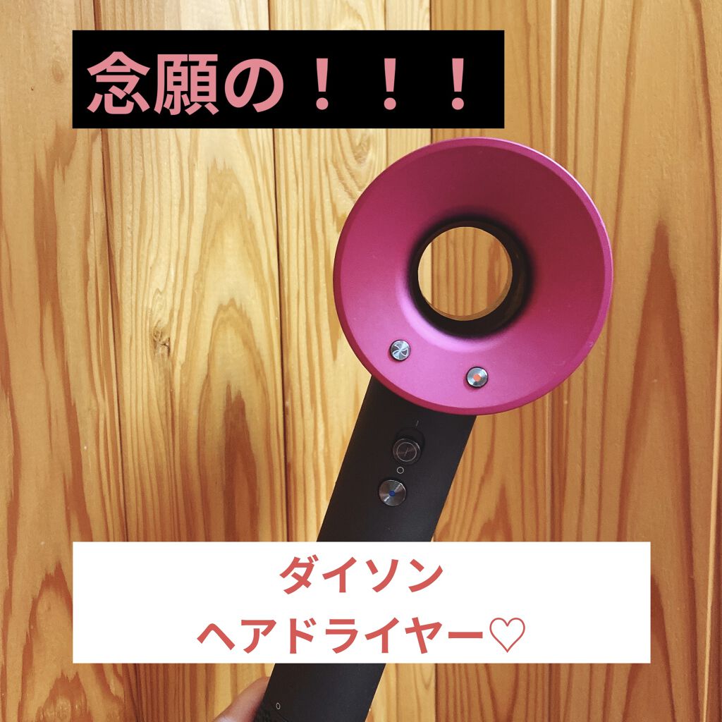 Dyson Supersonic Ionicヘアドライヤー アイアン/フューシャ/dyson/ドライヤーを使ったクチコミ（1枚目）