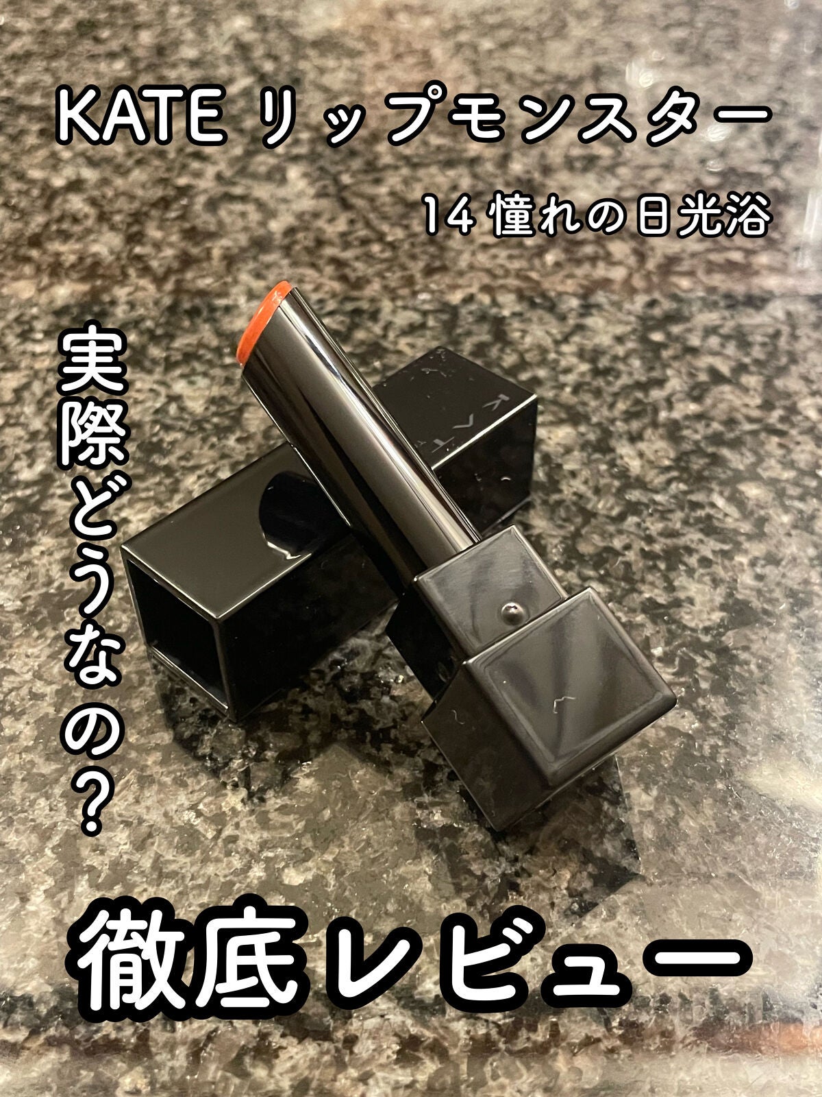 ケイト リップモンスター/KATE/口紅を使ったクチコミ(1枚目)