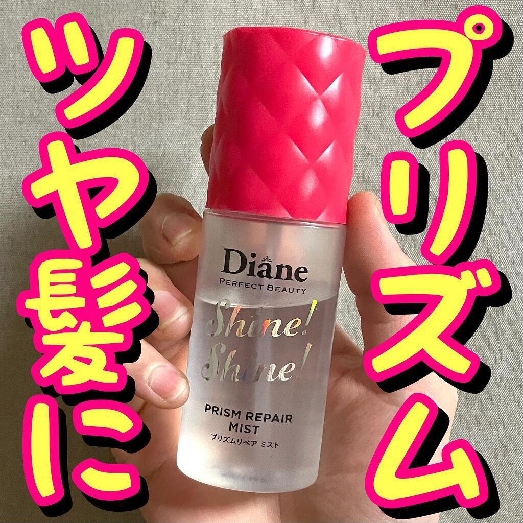 シャインシャイン/ヘアミスト/ダイアン/ヘアオイルを使ったクチコミ(1枚目)