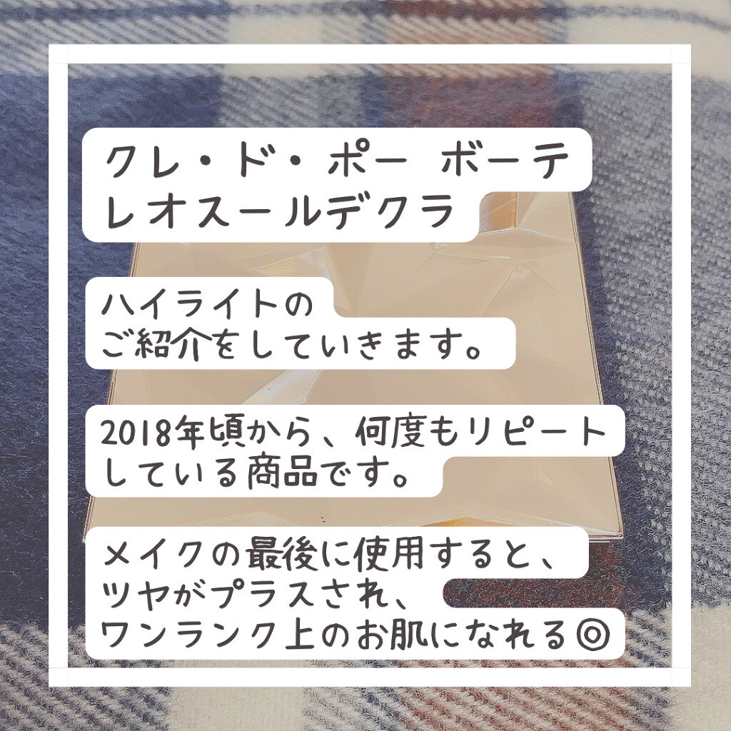 クレ・ド・ポー ボーテ レオスールデクラ 17(レフィル)/クレ・ド・ポー ボーテ/パウダーハイライトを使ったクチコミ（2枚目）