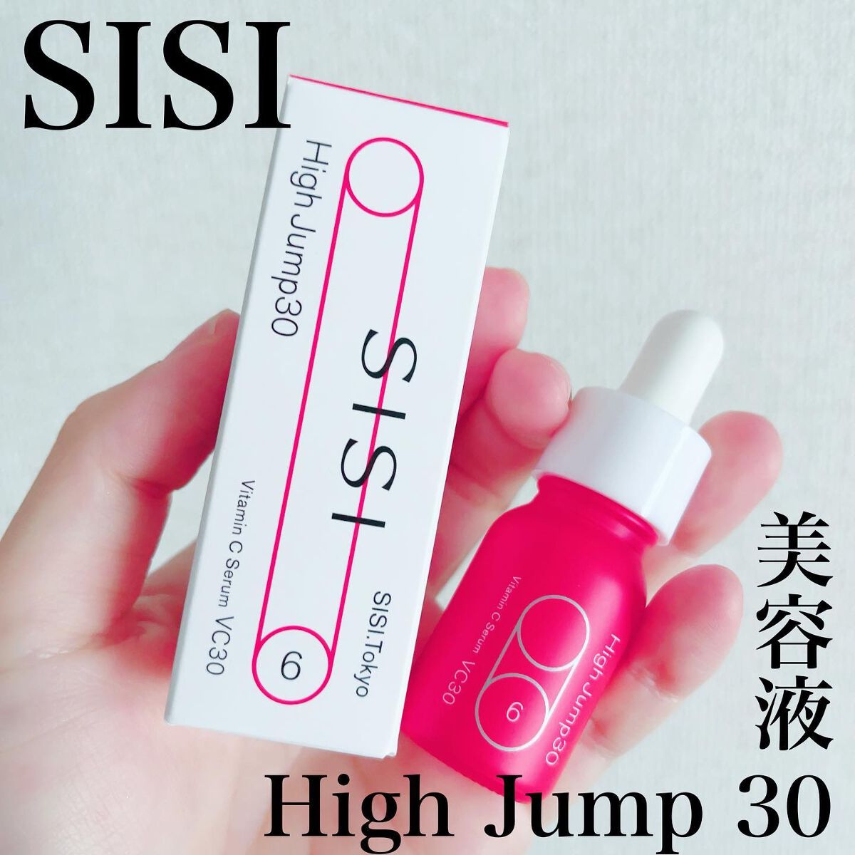 ハイジャンプ30/SISI/美容液を使ったクチコミ(1枚目)