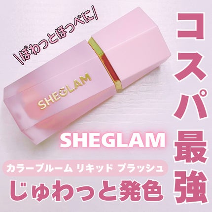 カラーブルーム リキッドブラッシュ/SHEGLAM/リキッドチークを使ったクチコミ(1枚目)