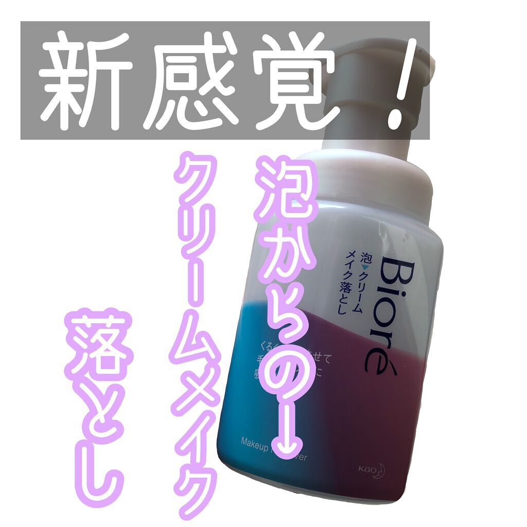 泡クリームメイク落とし/ビオレ/クレンジングクリームを使ったクチコミ（1枚目）
