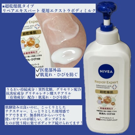 ニベア リペアエキスパート 薬用ボディミルク 乾燥肌用/ニベア/ボディミルクを使ったクチコミ(3枚目)