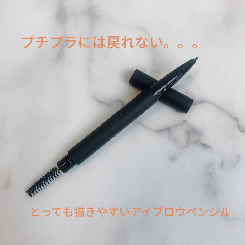 インディケイト アイブロウペンシル/Celvoke/アイブロウペンシルを使ったクチコミ(1枚目)