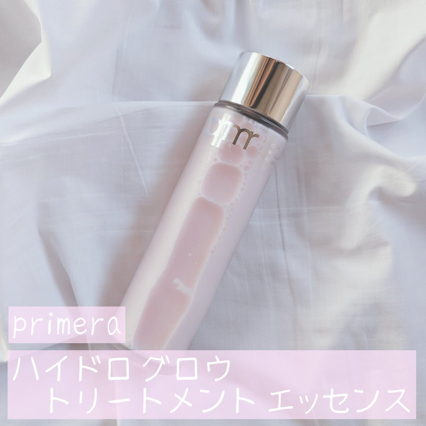 ハイドロ グロウ トリートメント エッセンス/primera/ブースター・導入液を使ったクチコミ(1枚目)