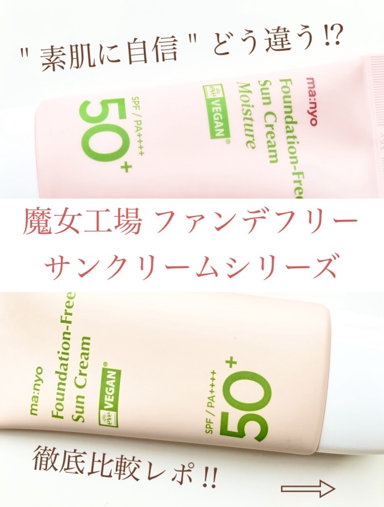 ファンデフリー サンクリーム/manyo/日焼け止めクリームを使ったクチコミ（1枚目）
