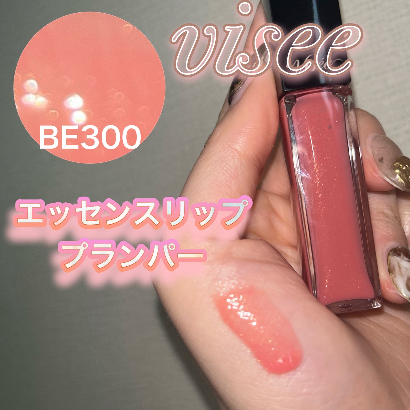 エッセンス リッププランパー/Visée/リッププランパーを使ったクチコミ(1枚目)