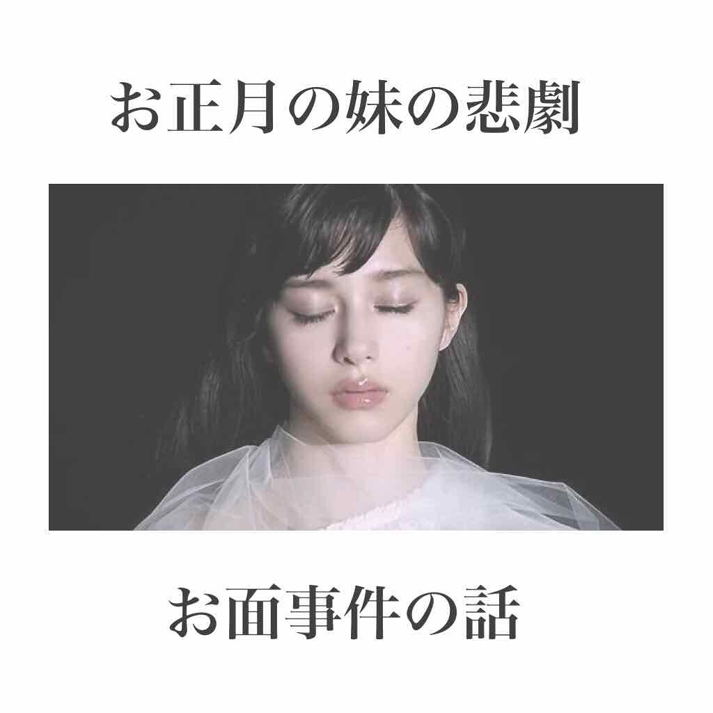 あけましておめでとうございます
本年も気ままに投稿してます
よろしくお願いします🙇‍♀️

タイトル煽りすぎましたが（笑）
お正月の妹の事件の話です

妹が友達と遊ぶため、なれないメイクを
してました。そして勝手に私のメイクポーチ
から、