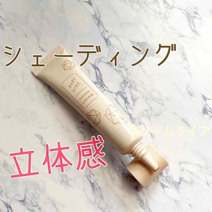 立体感クリーム/ベビーピンク/シェーディングを使ったクチコミ(1枚目)