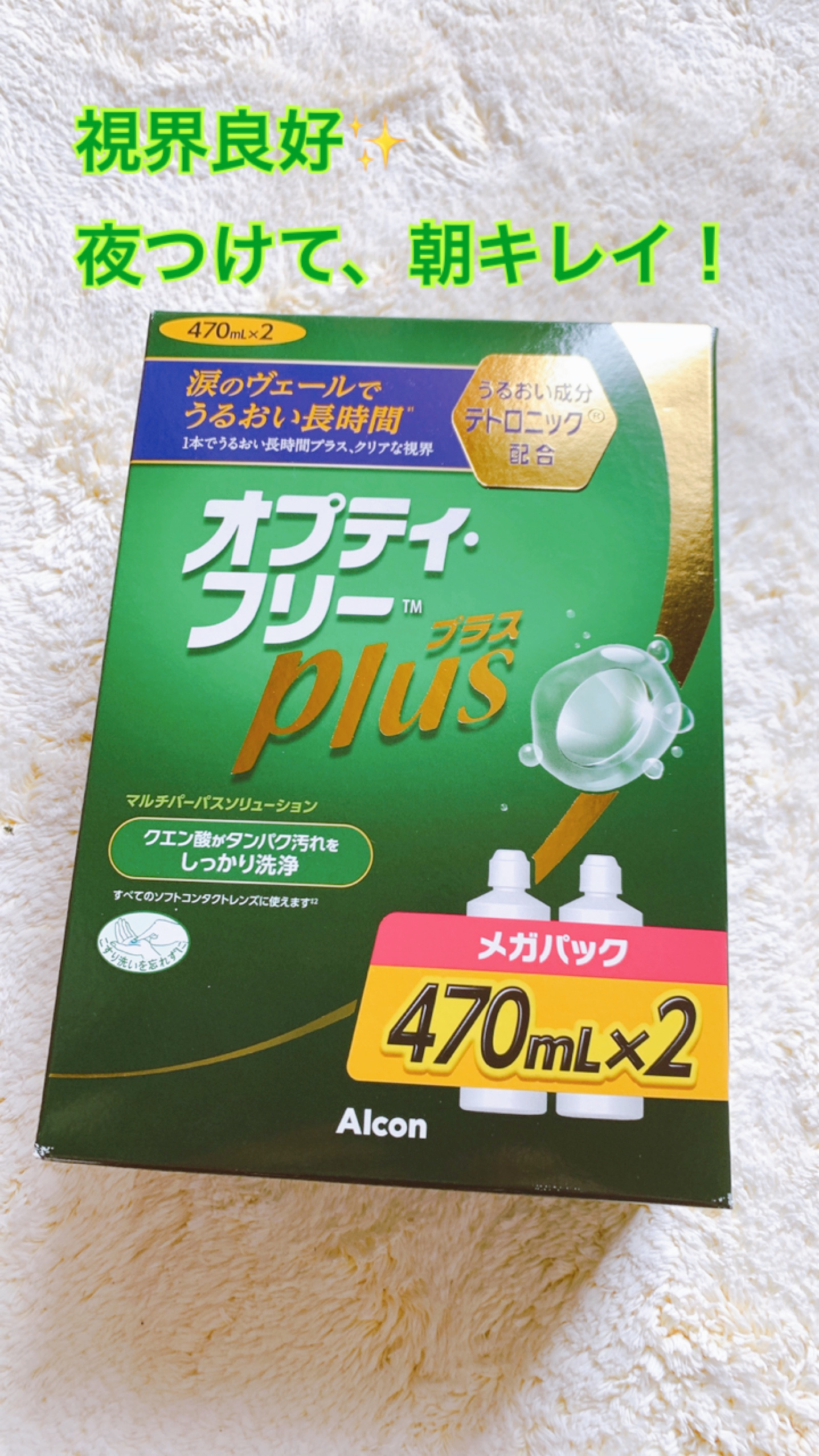 オプティ・フリープラス/アルコン/その他を使ったクチコミ（1枚目）