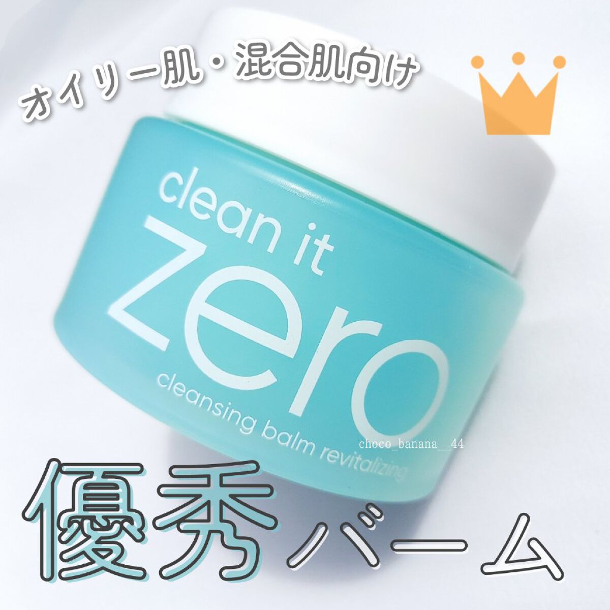 クリーンイットゼロ クレンジングバーム リバイタルライジング/BANILA CO/クレンジングバームを使ったクチコミ（1枚目）