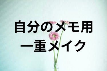 みぃちゃ on LIPS 「・アイラインマスカラは絶対黒・アイラインはつり目しか勝たんので..」（1枚目）